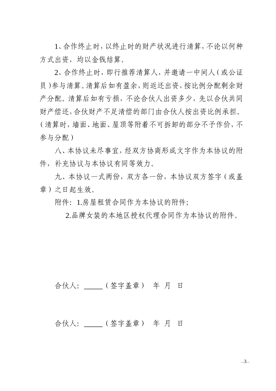 服装店合伙经营合同_第3页