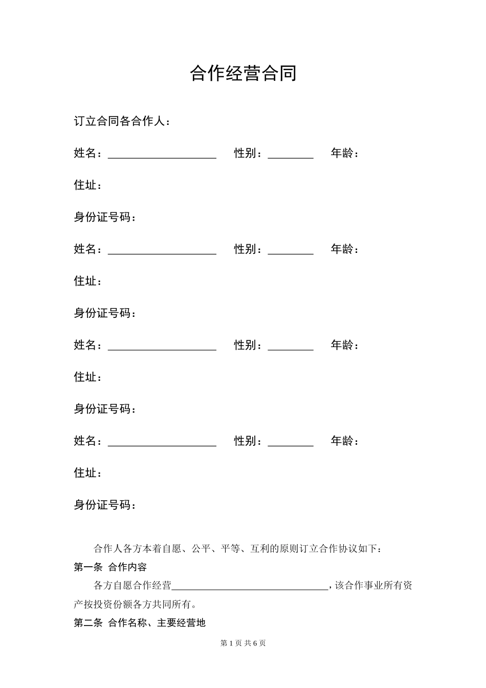 服装店合作经营合同 (4人)_第1页