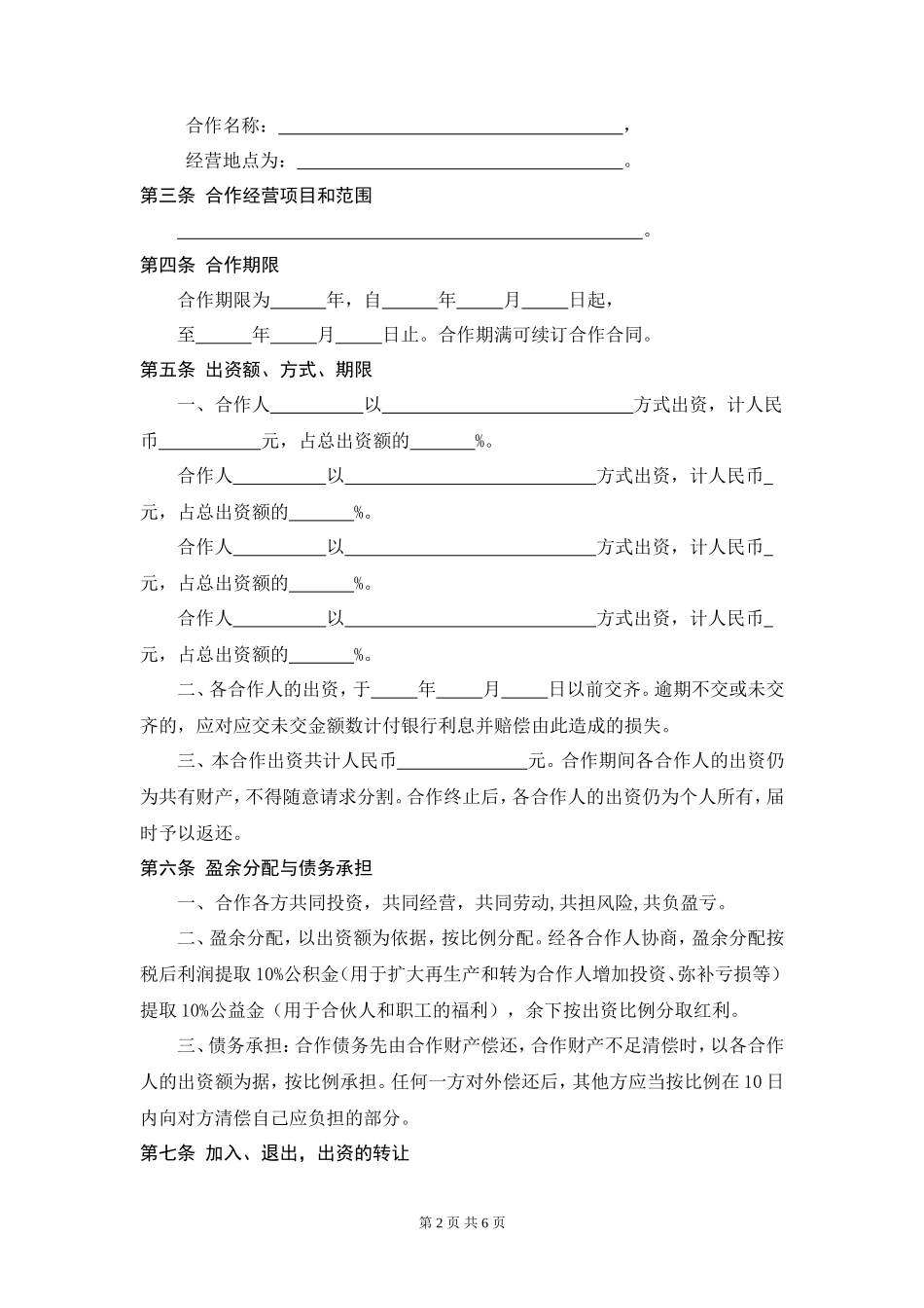 服装店合作经营合同 (4人)_第2页