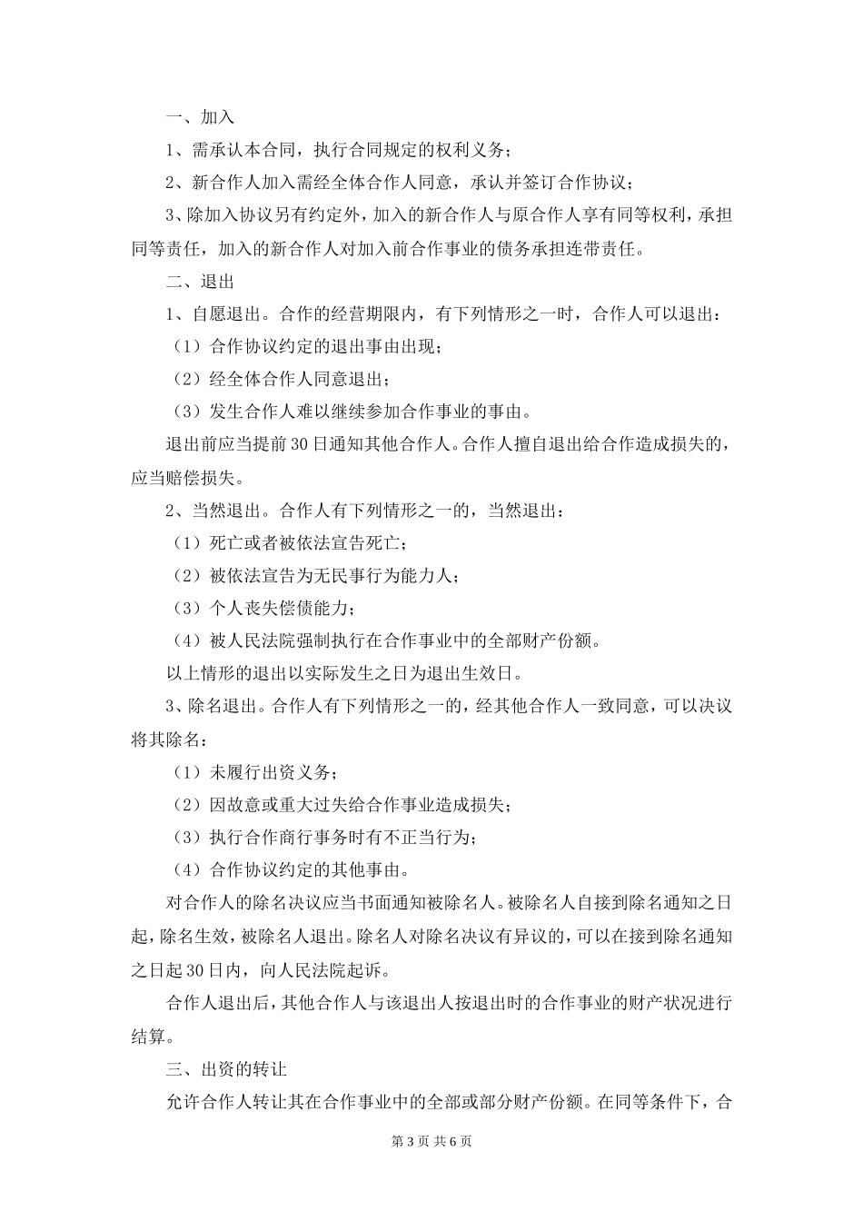 服装店合作经营合同 (4人)_第3页