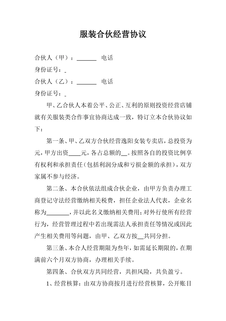 服装合伙经营协议_第1页