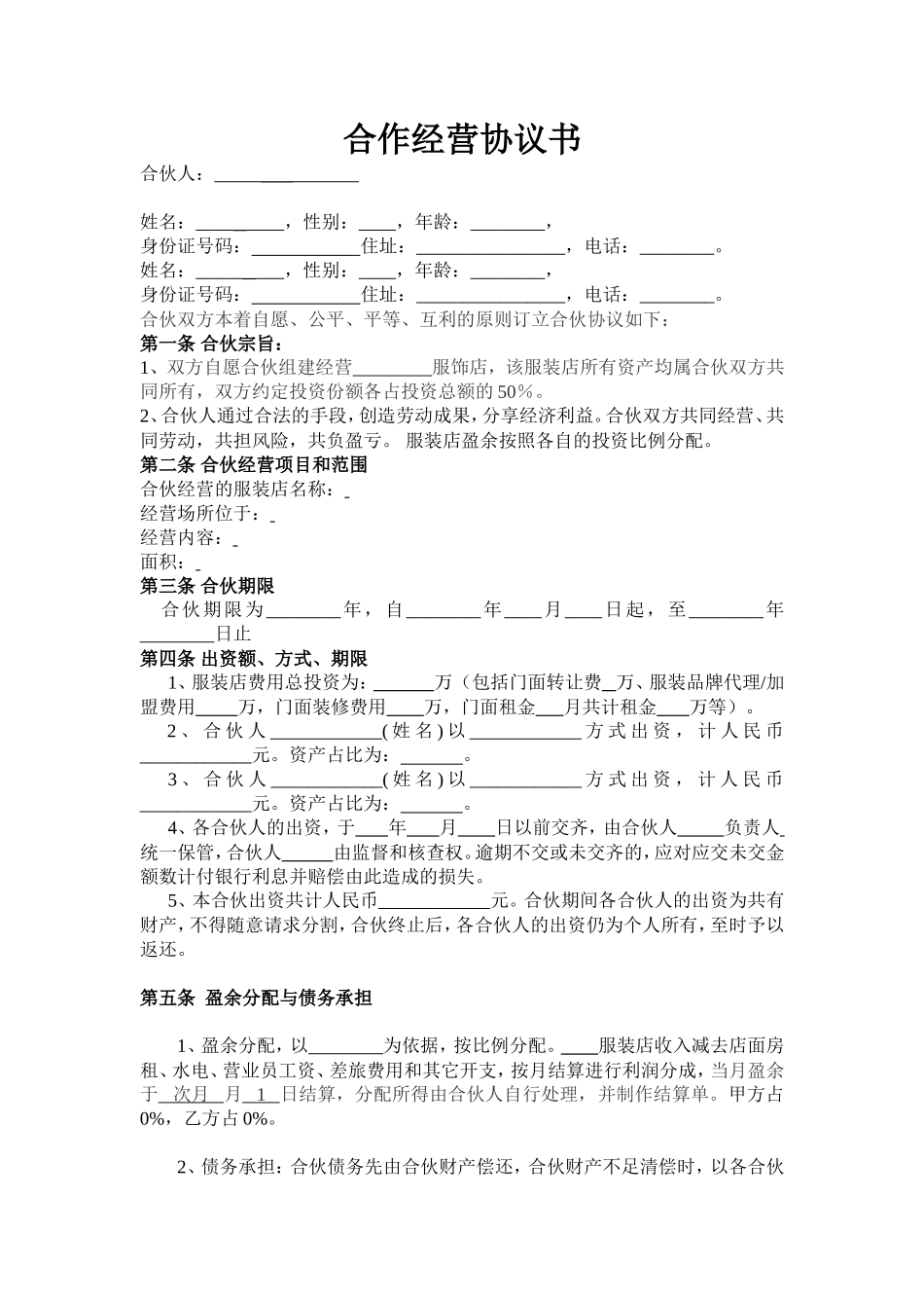 服装合作经营协议.doc_第1页
