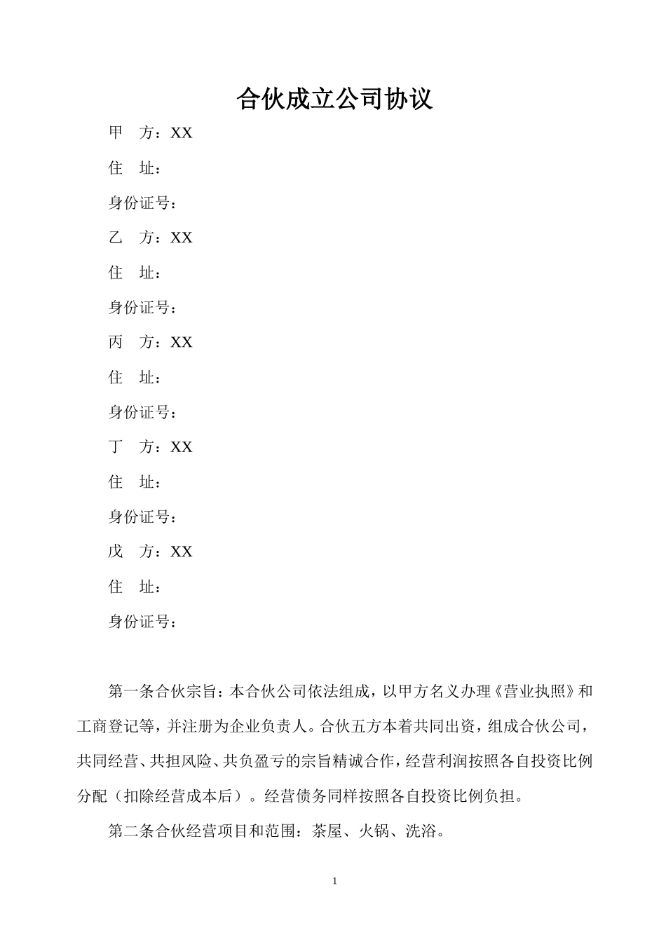 合伙开公司协议_第1页