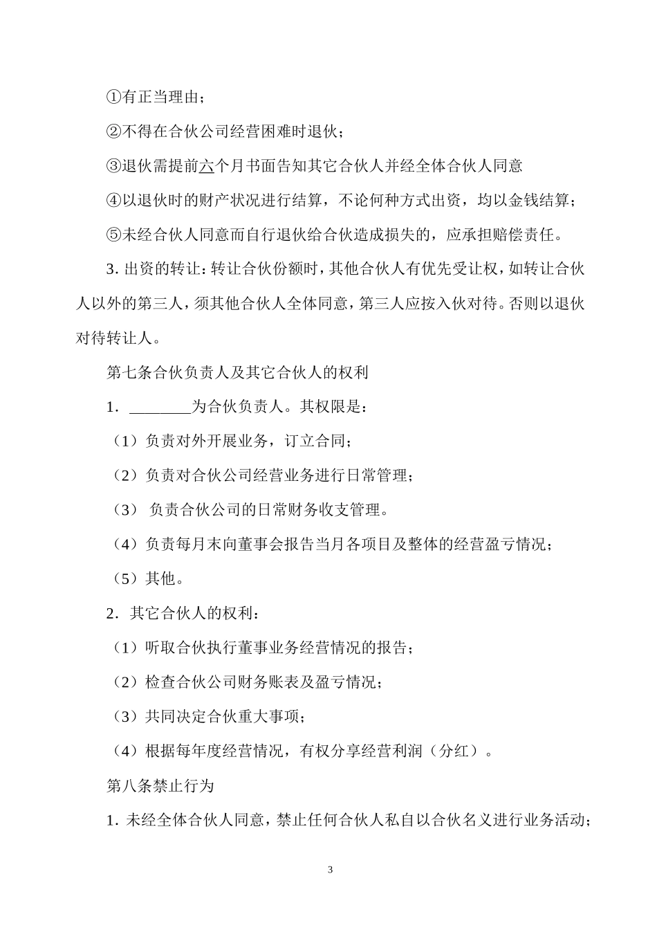 合伙开公司协议_第3页