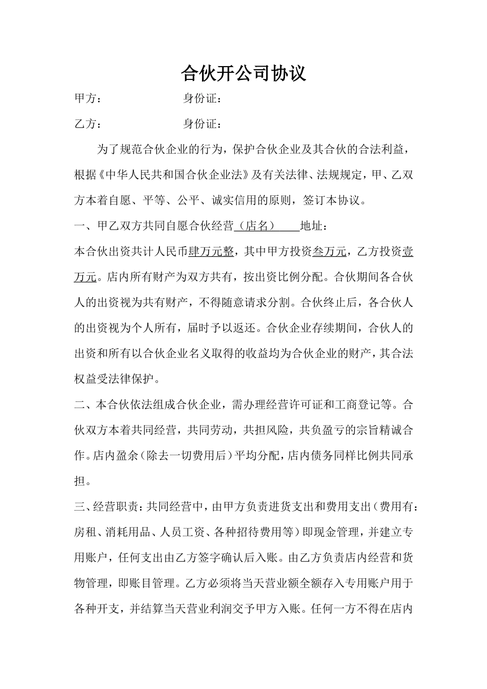 合伙开公司协议合同_第1页