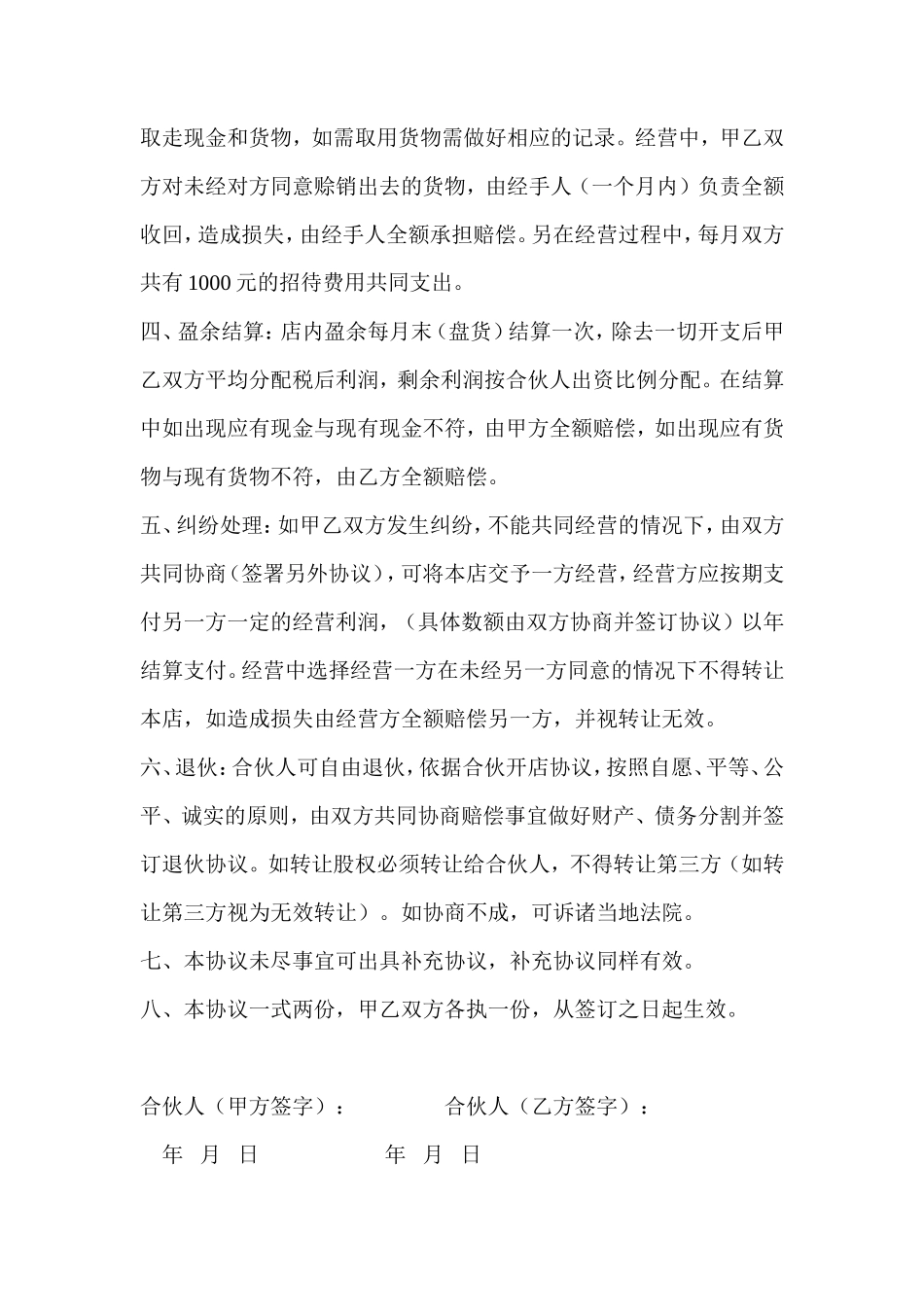 合伙开公司协议合同_第2页