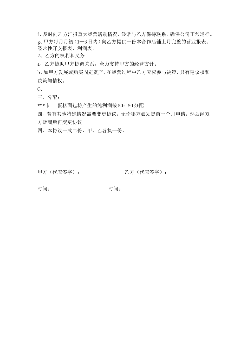 合作开店协议_第2页