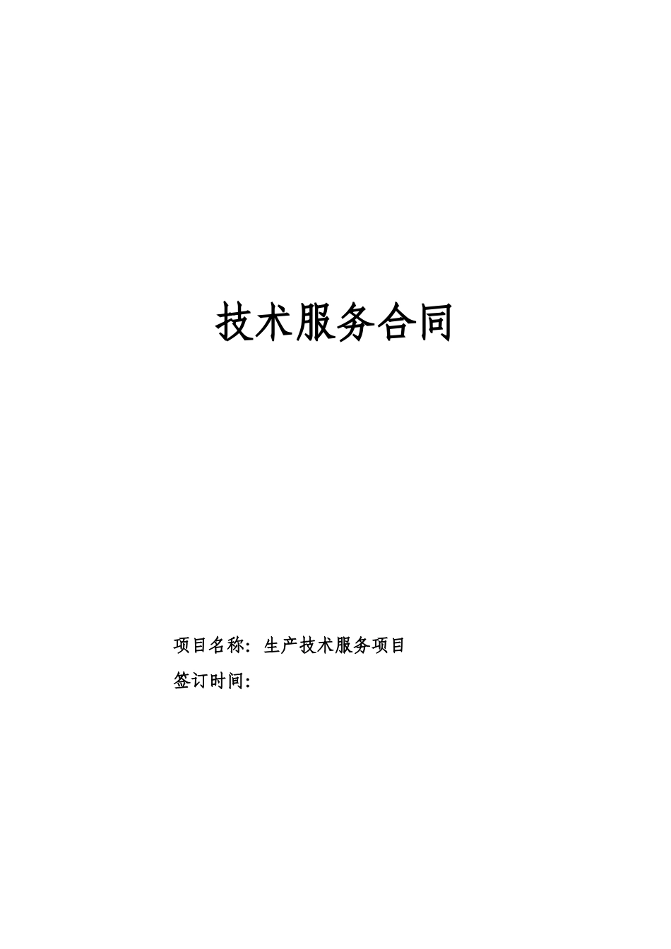 技术服务合同_第1页