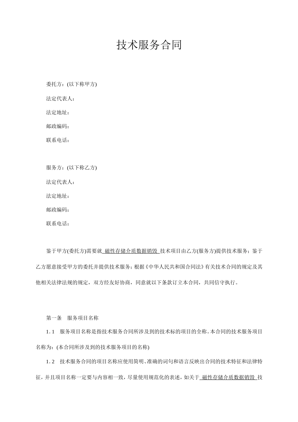 技术服务合同范本-整理_第1页