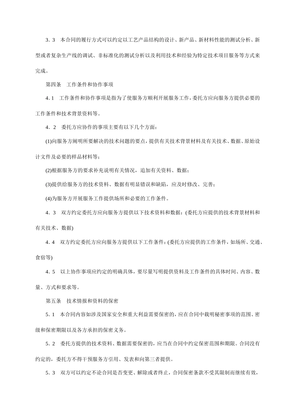 技术服务合同范本-整理_第3页