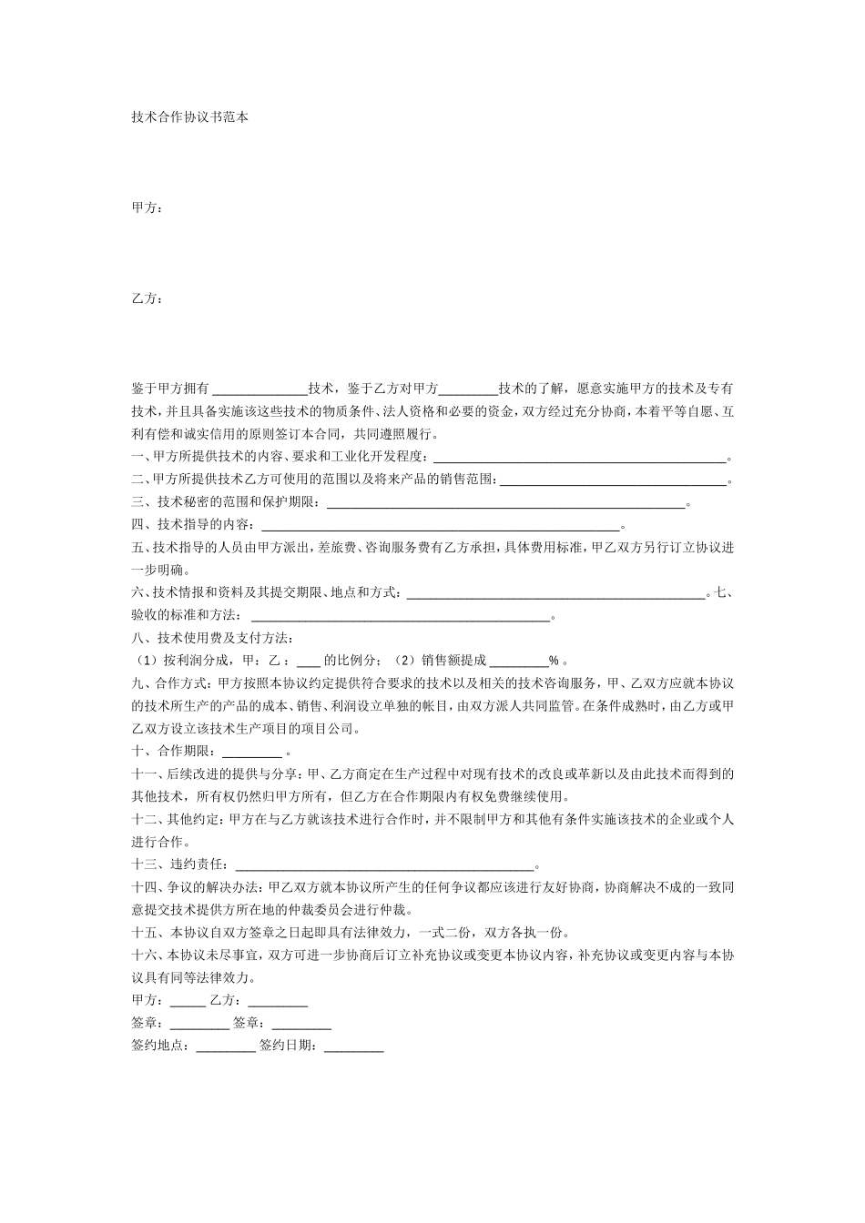 技术合作协议范本_第1页