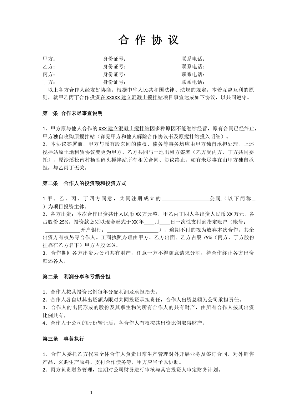 搅拌站合作协议_第1页