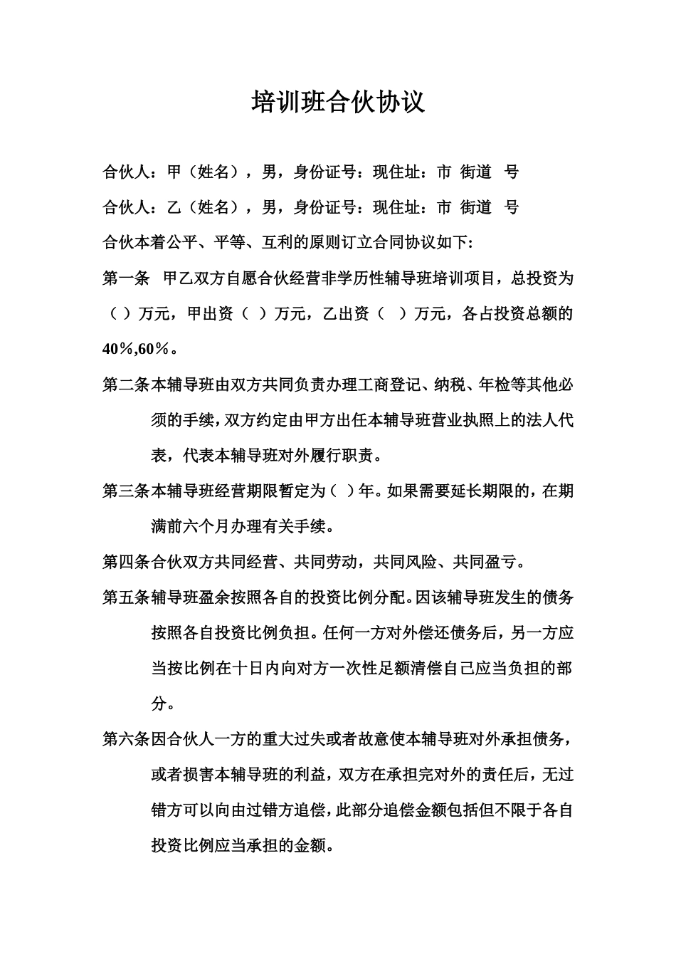 培训班合伙协议_第1页