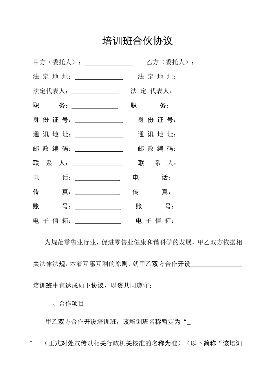 培训班合伙协议0_第1页