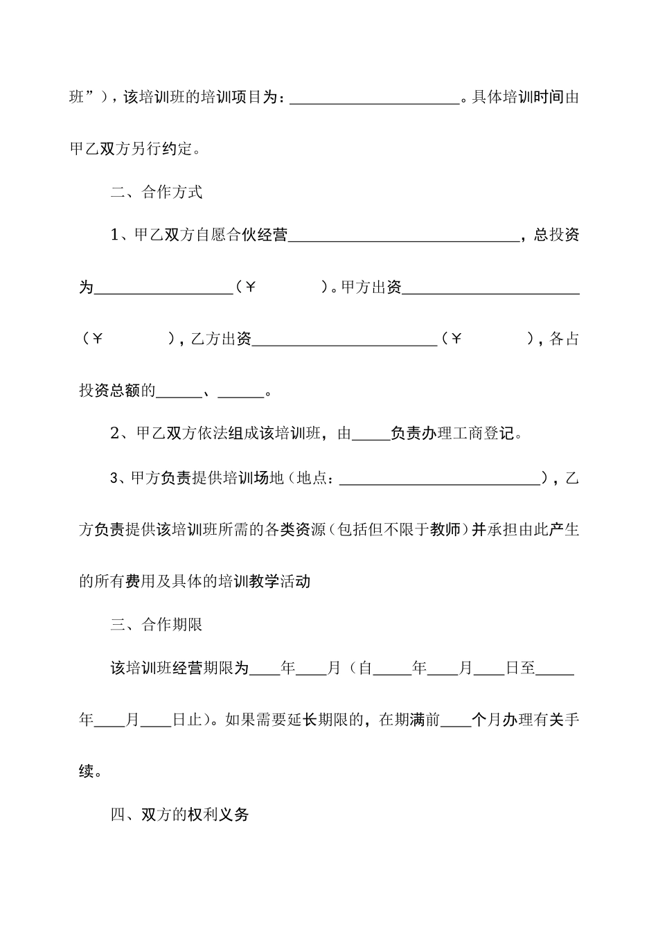 培训班合伙协议0_第2页