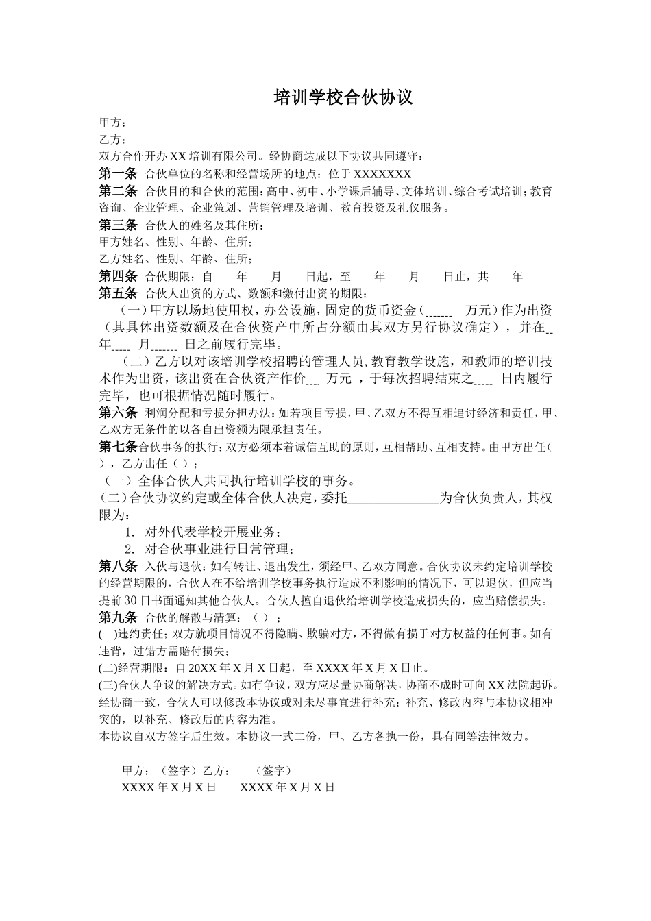 培训学校合伙协议_第1页
