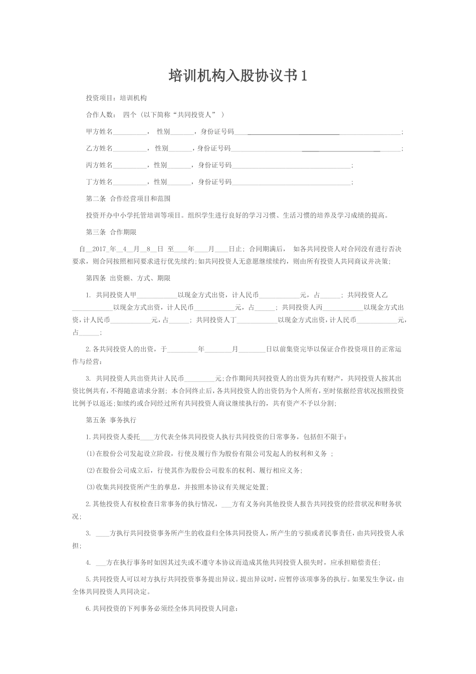 培训学校入股合同_第1页