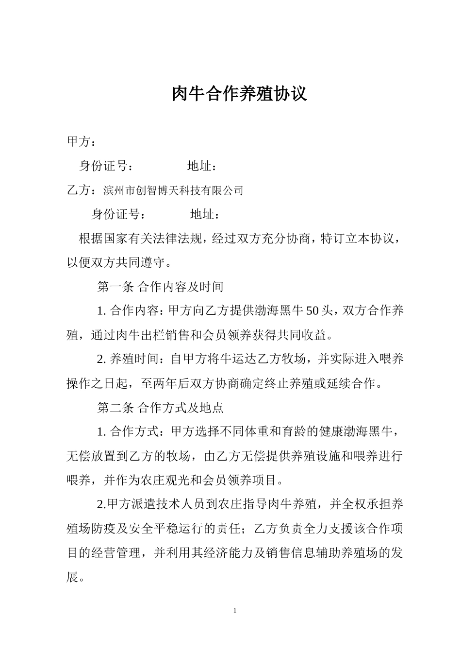 肉牛养殖合作协议_第1页