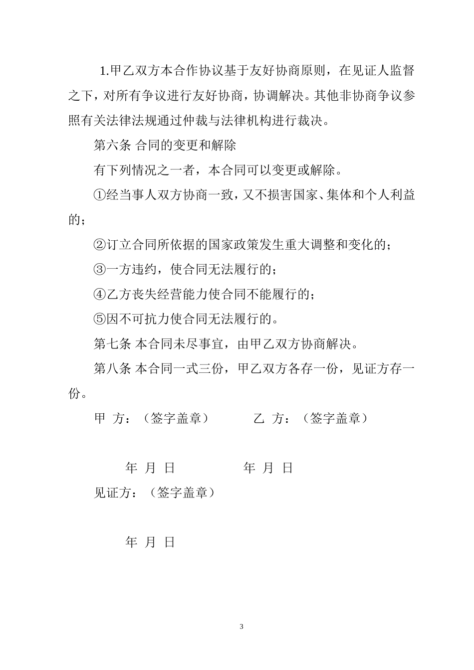 肉牛养殖合作协议_第3页