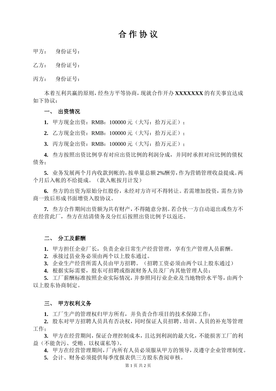 三人合作办厂协议_第1页