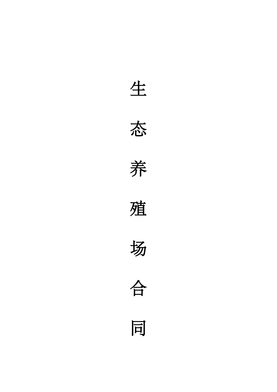 生态养殖场合作合同_第1页