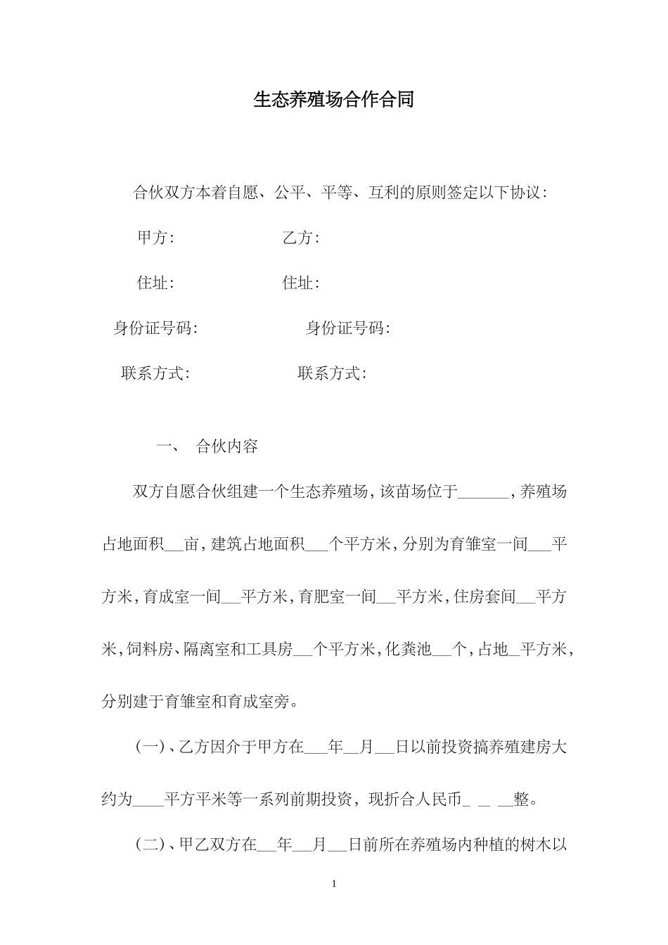 生态养殖场合作合同_第3页
