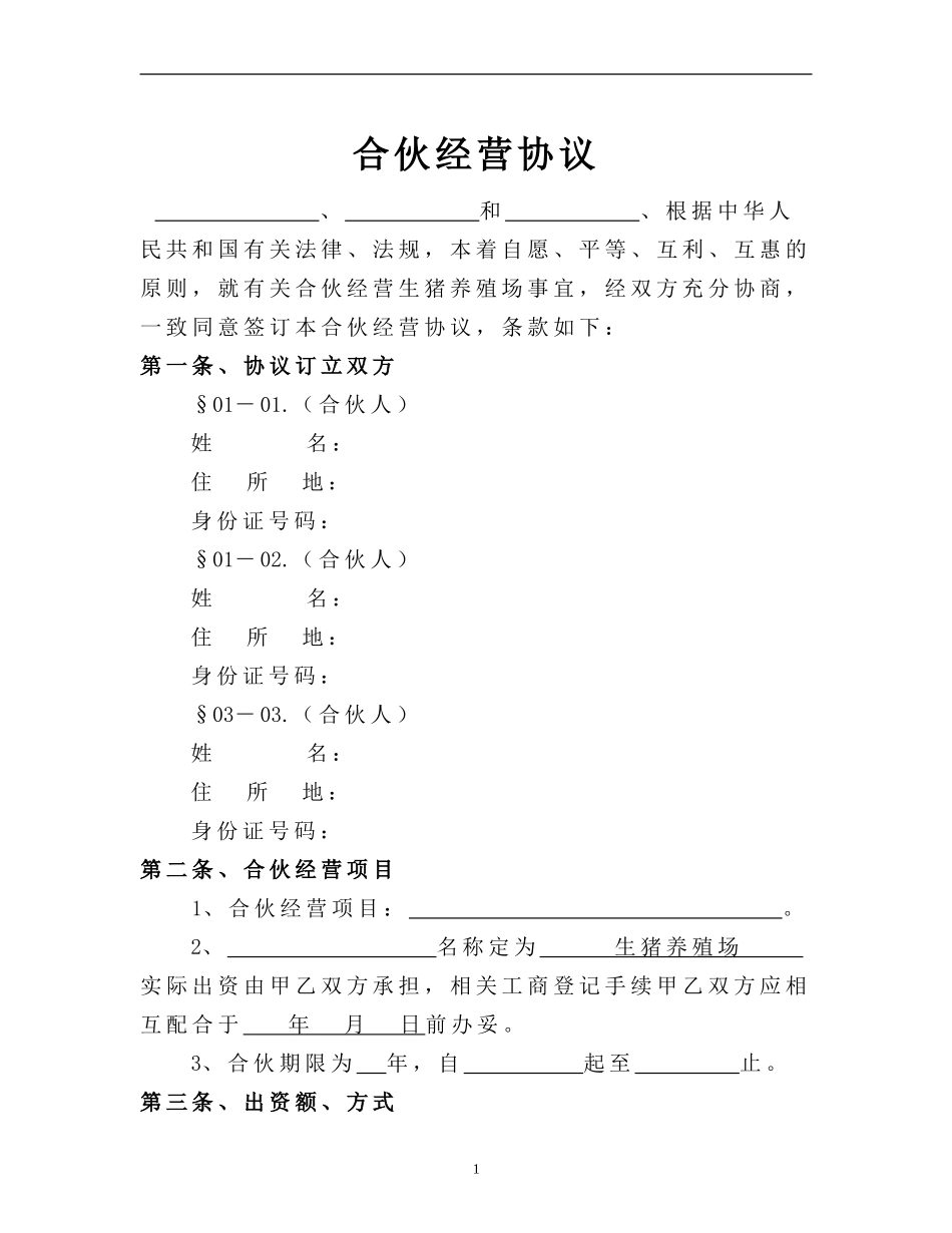 生猪养殖合伙经营协议_第1页