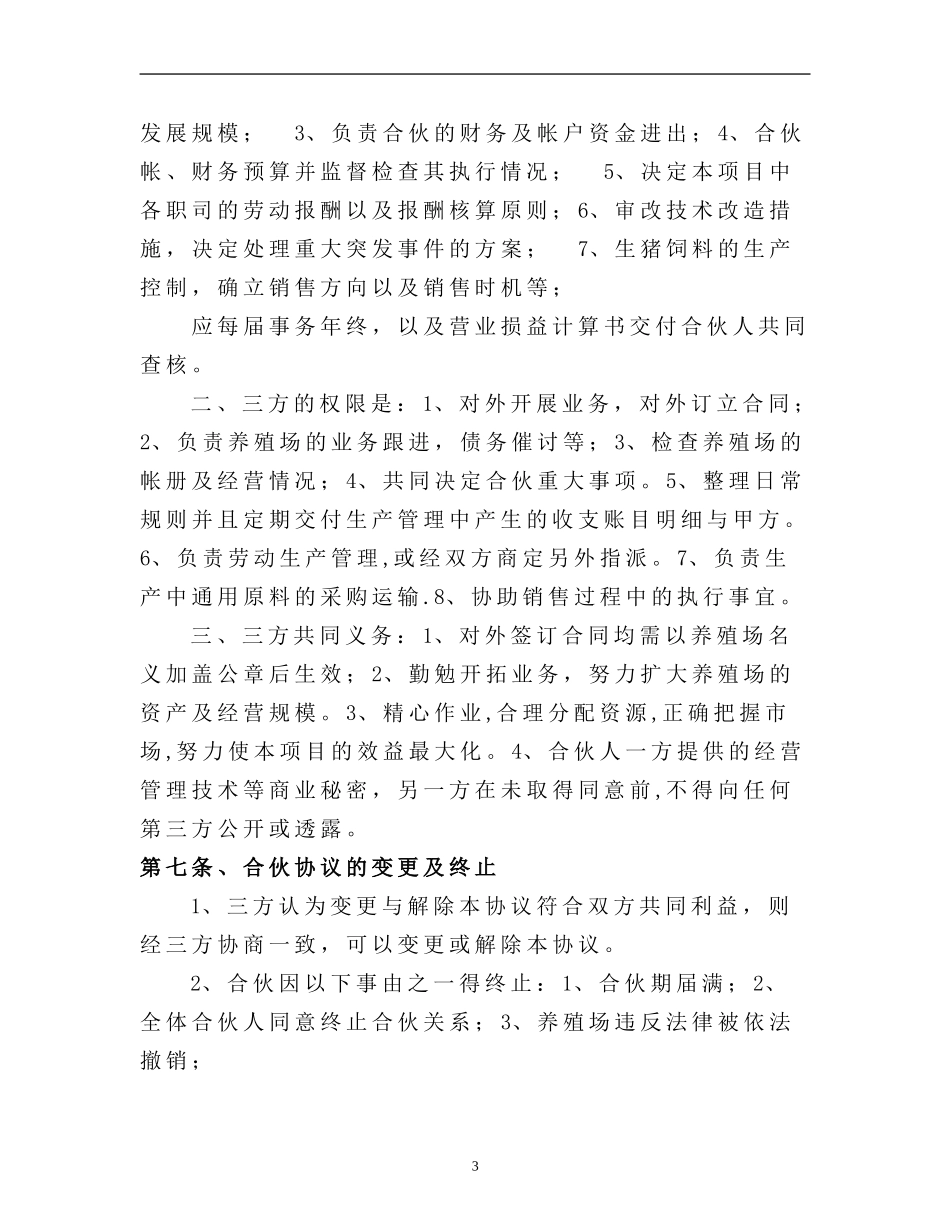 生猪养殖合伙经营协议_第3页