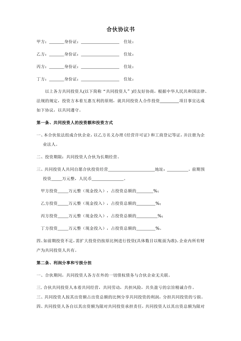 四人投资合伙协议书_第1页