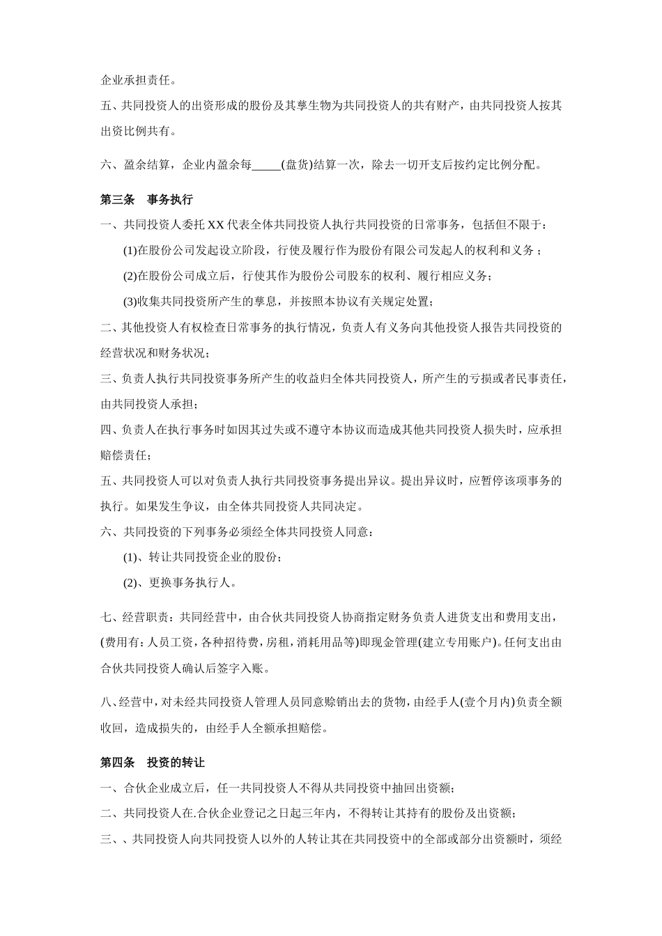 四人投资合伙协议书_第2页