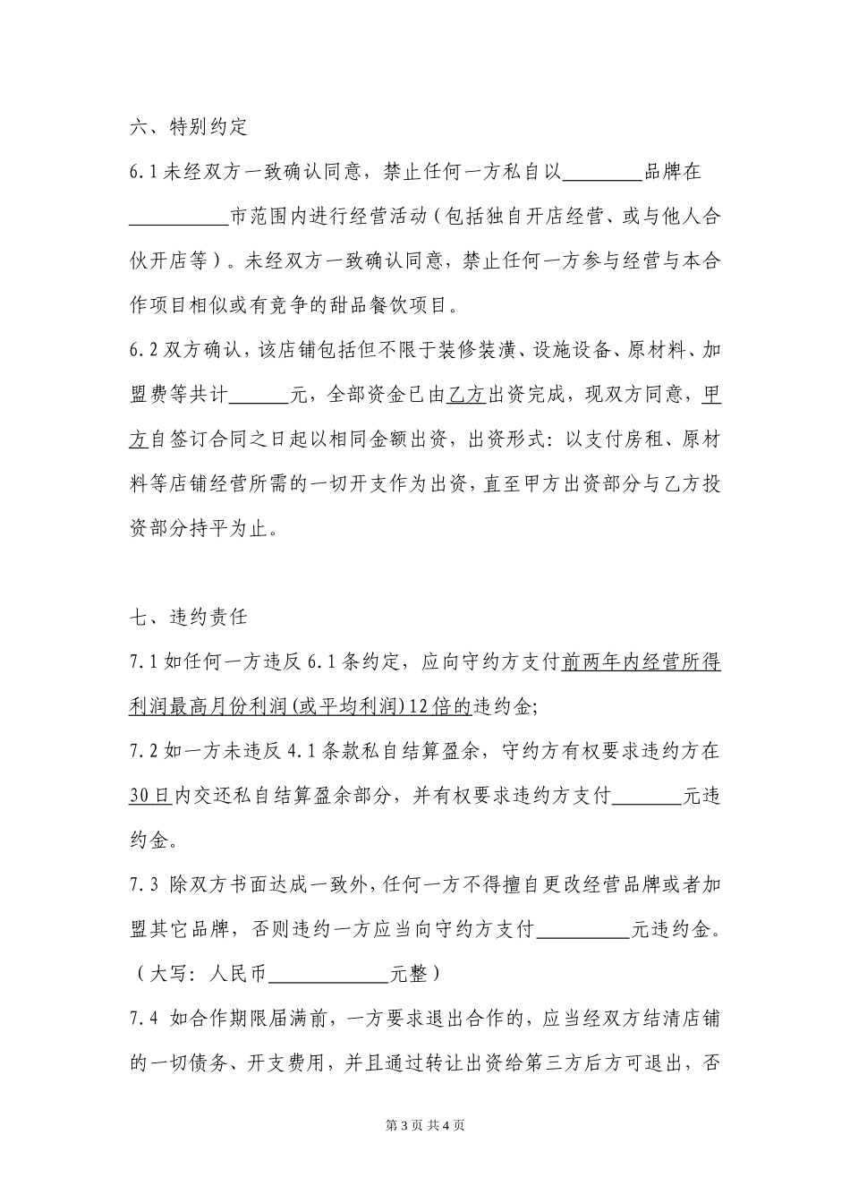 甜品店合作经营协议(律师起草专业版)_第3页