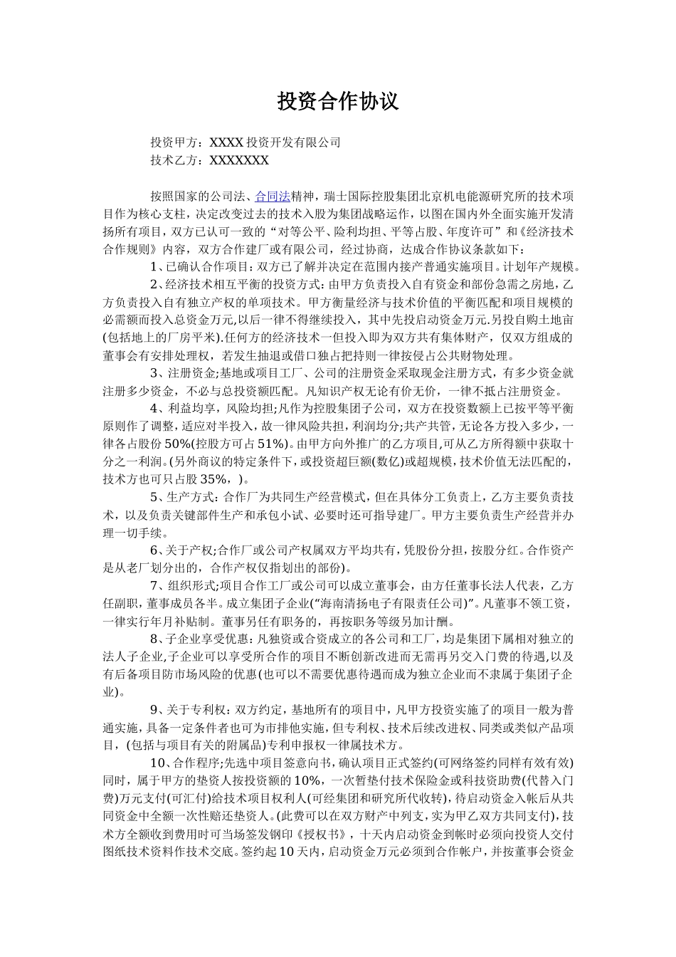投资建厂合作协议_第1页