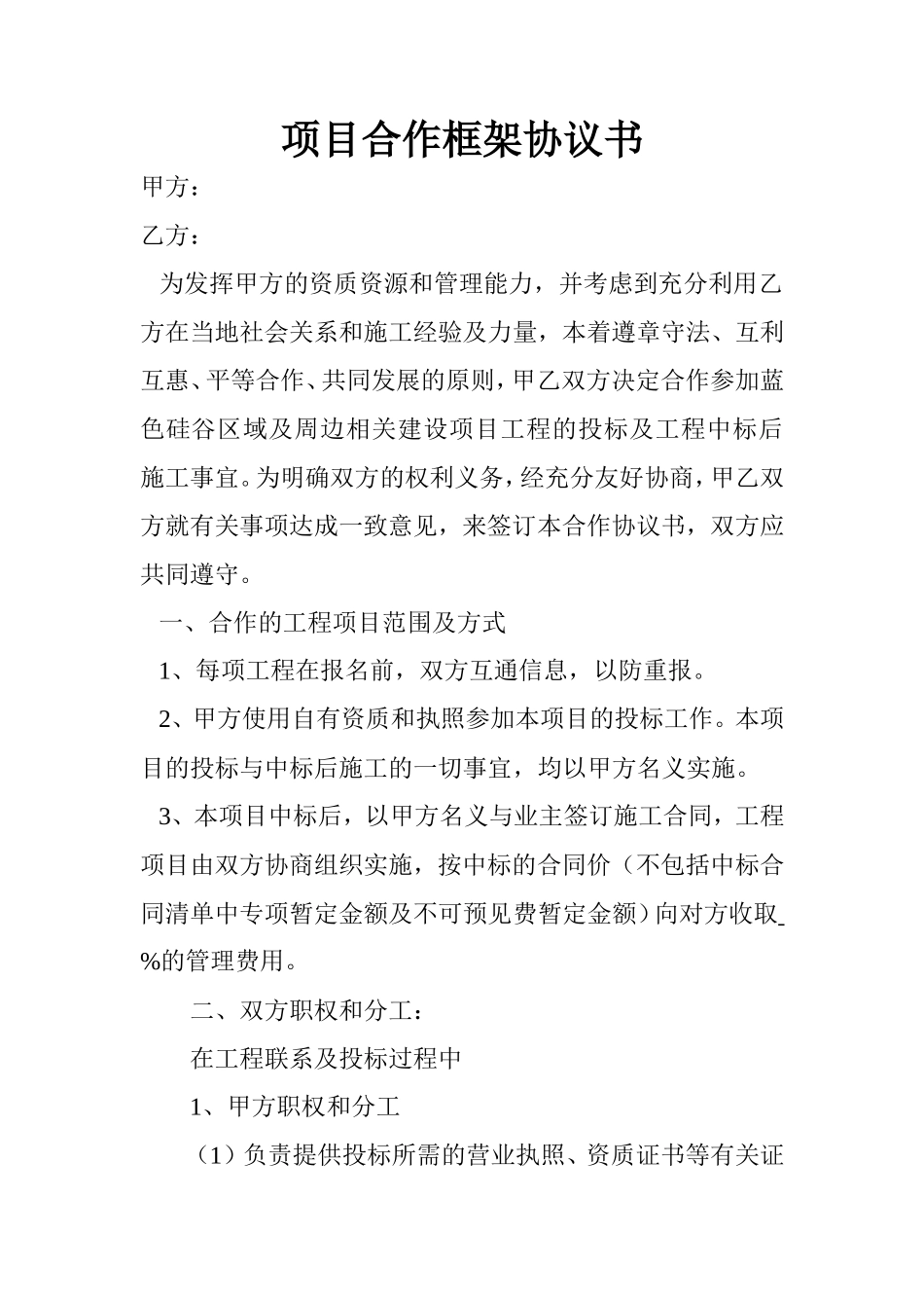项目合作框架协议书_第1页