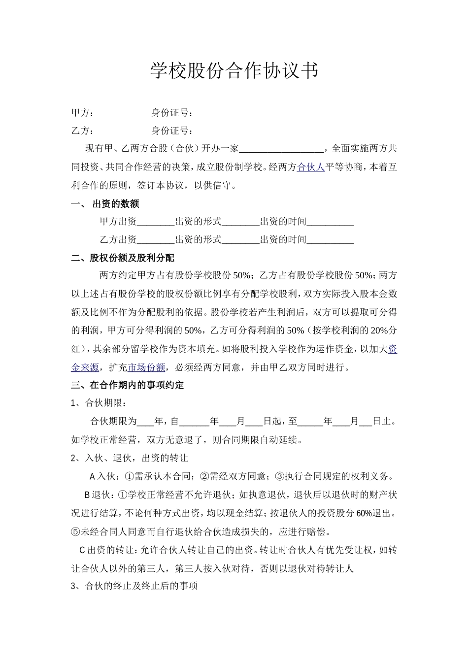 学校股份合作协议_第1页