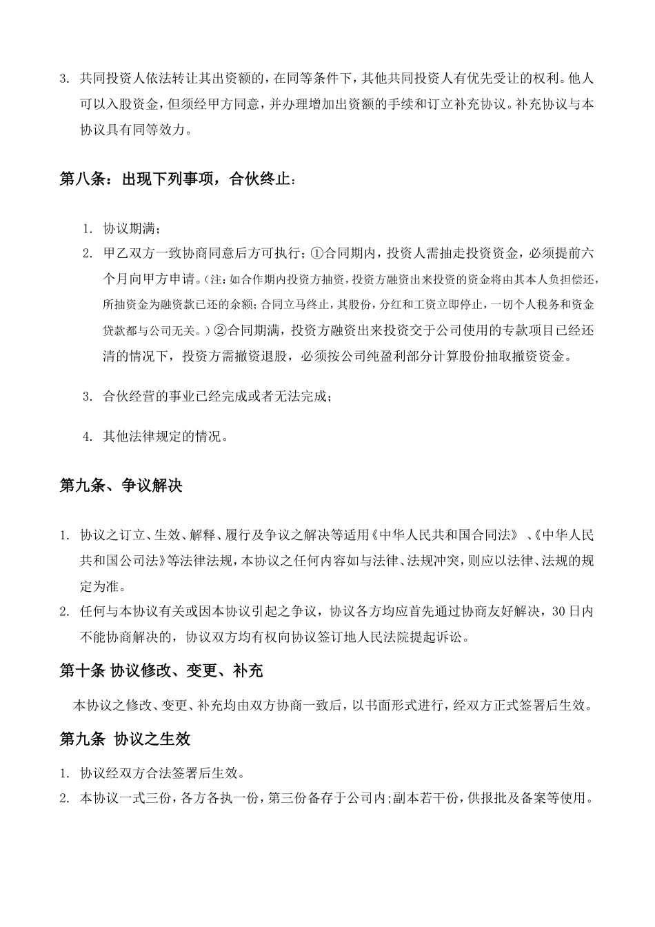 资金入股合作协议....._第3页