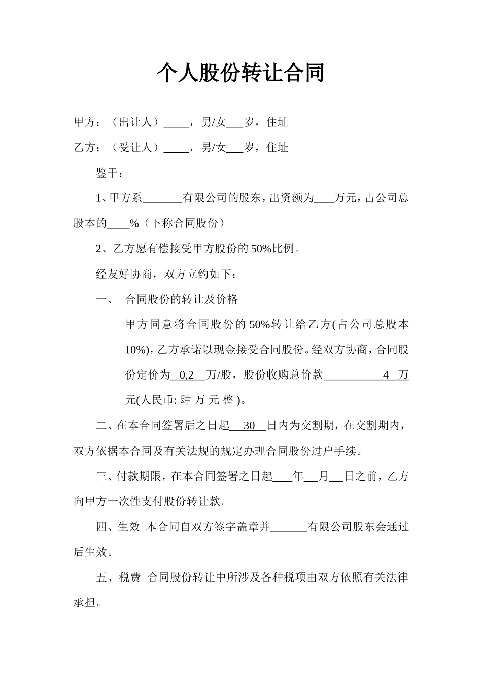 个人股份转让合同_第1页