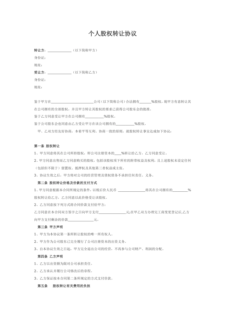 -个人股权转让协议_第1页