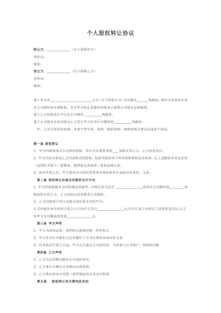 -个人股权转让协议