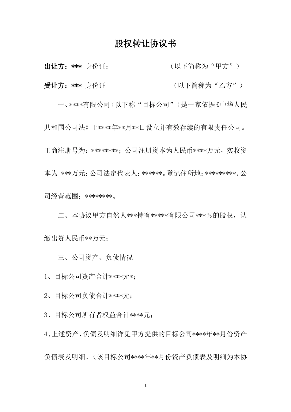 公司股权转让收购协议书_第1页