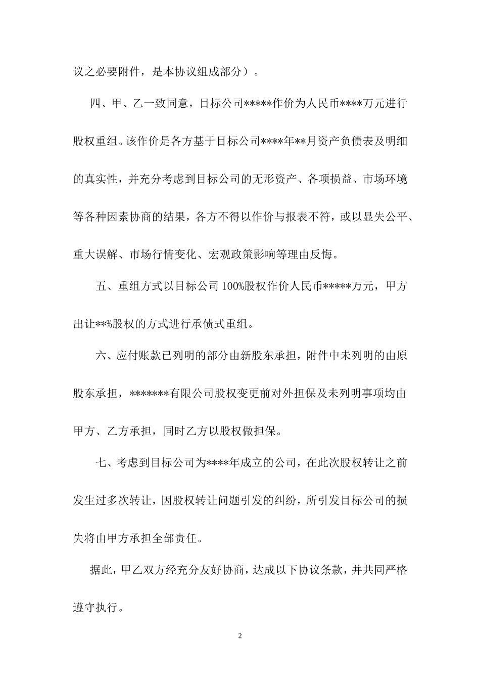 公司股权转让收购协议书_第2页