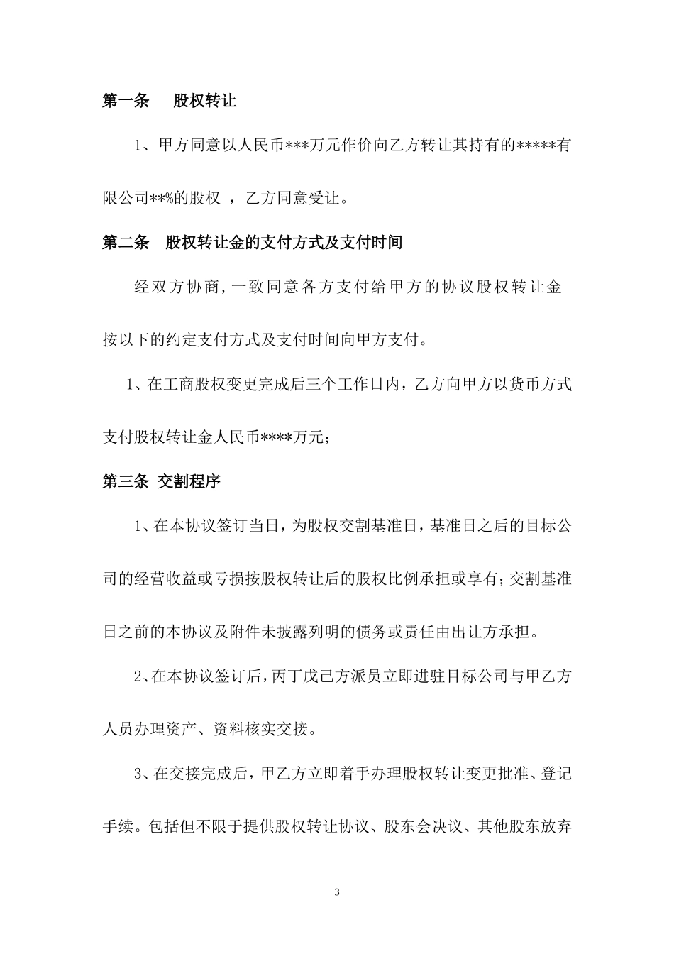 公司股权转让收购协议书_第3页