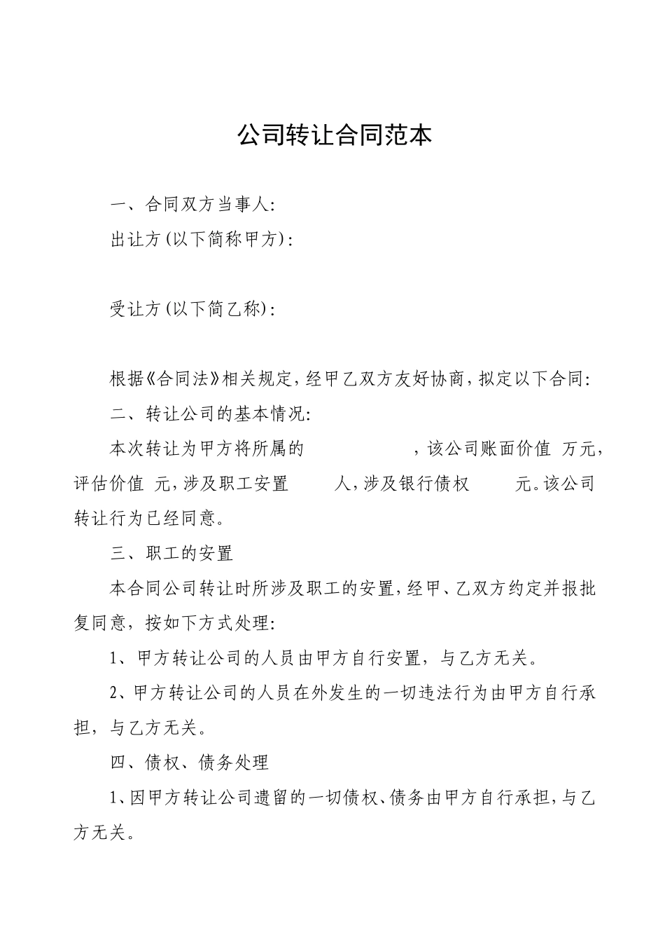 公司转让合同范本_第1页