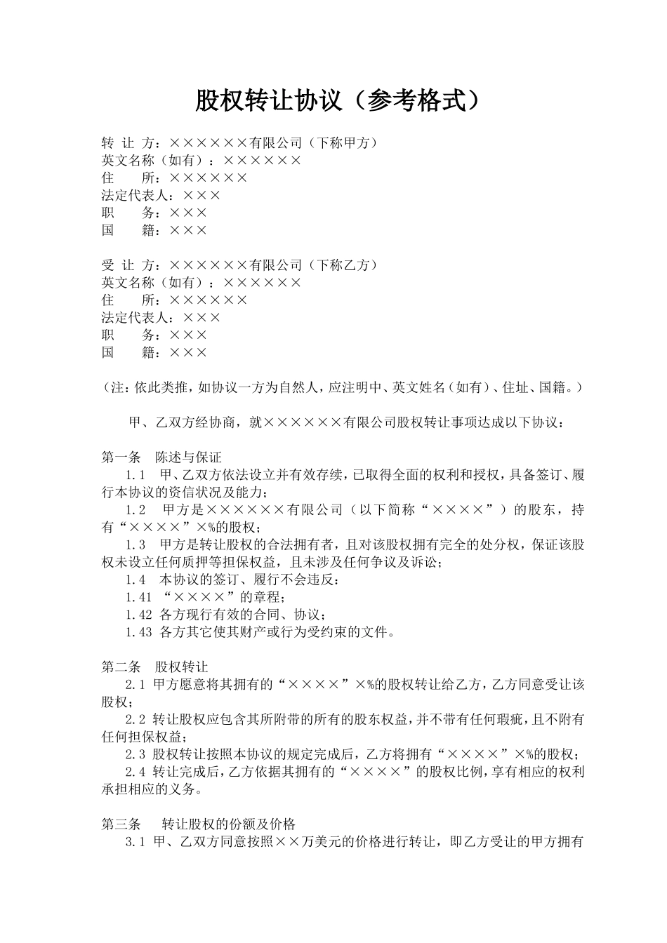 股权转让协议(参考格式)_第1页