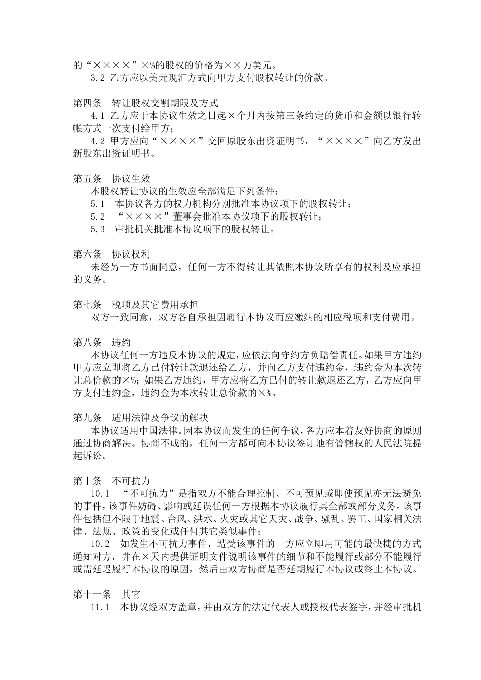 股权转让协议(参考格式)_第2页