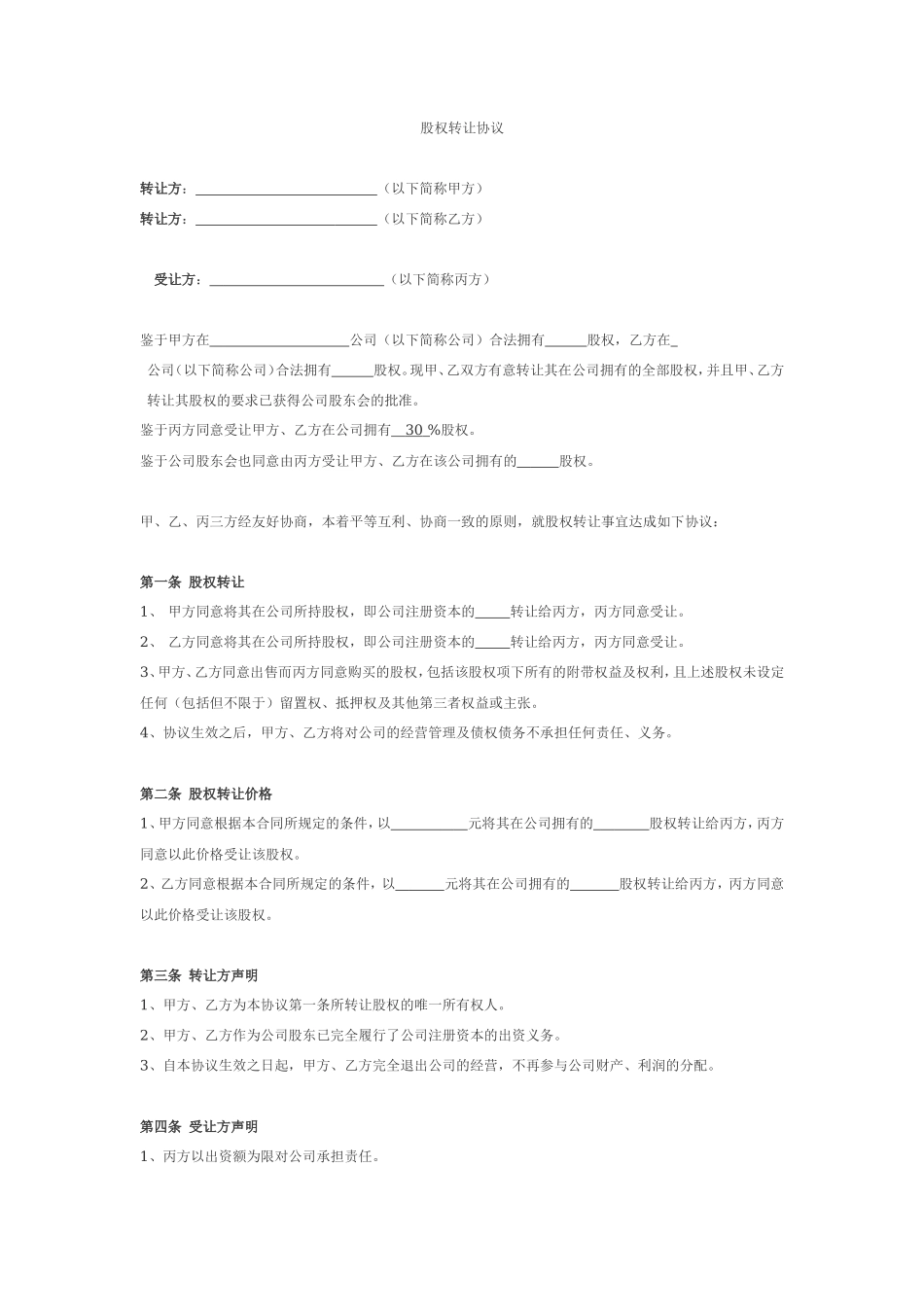 股权转让协议(二转一)_第1页