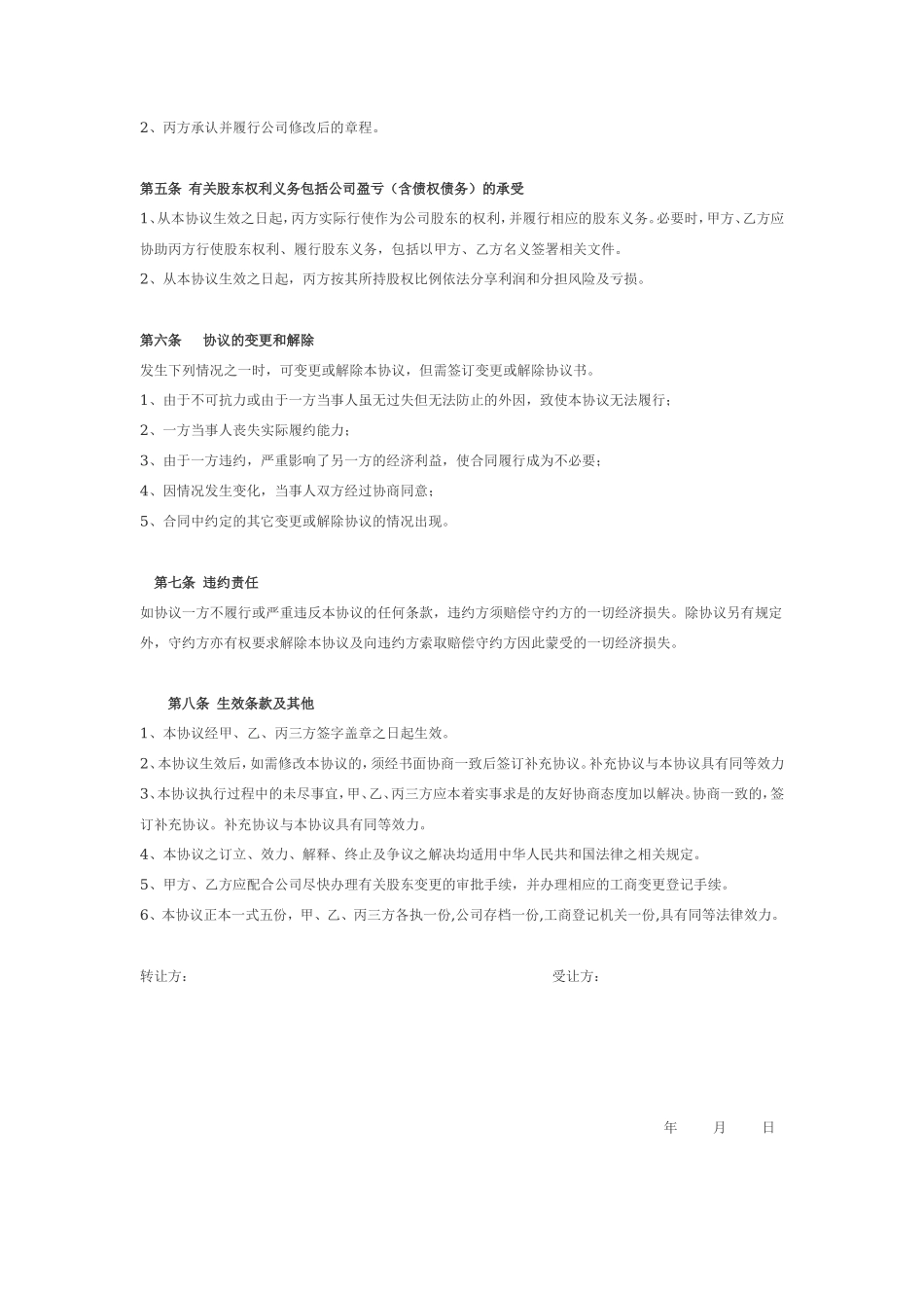 股权转让协议(二转一)_第2页