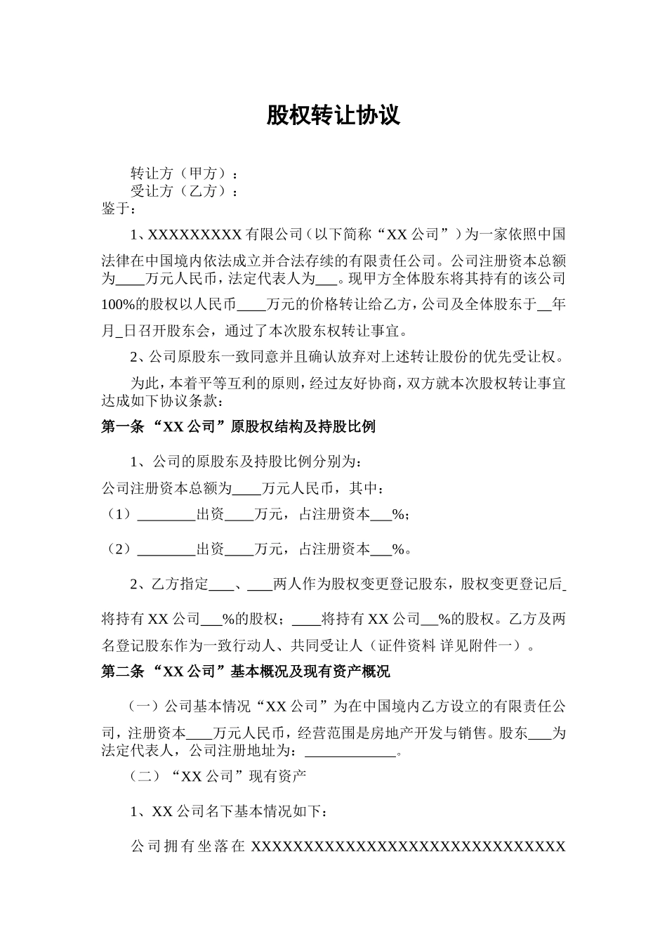 股权转让协议(范本)_第1页