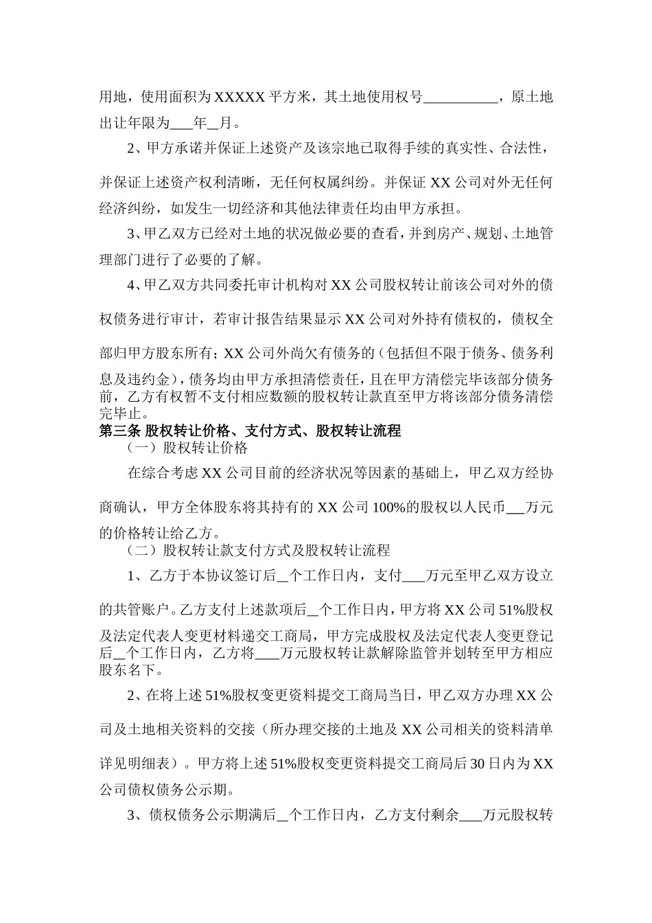 股权转让协议(范本)_第2页
