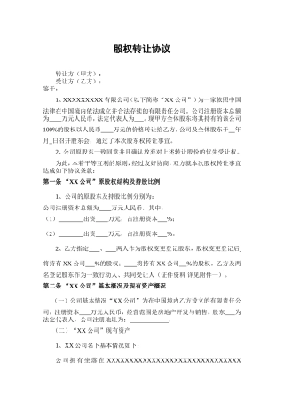 股权转让协议(范本)