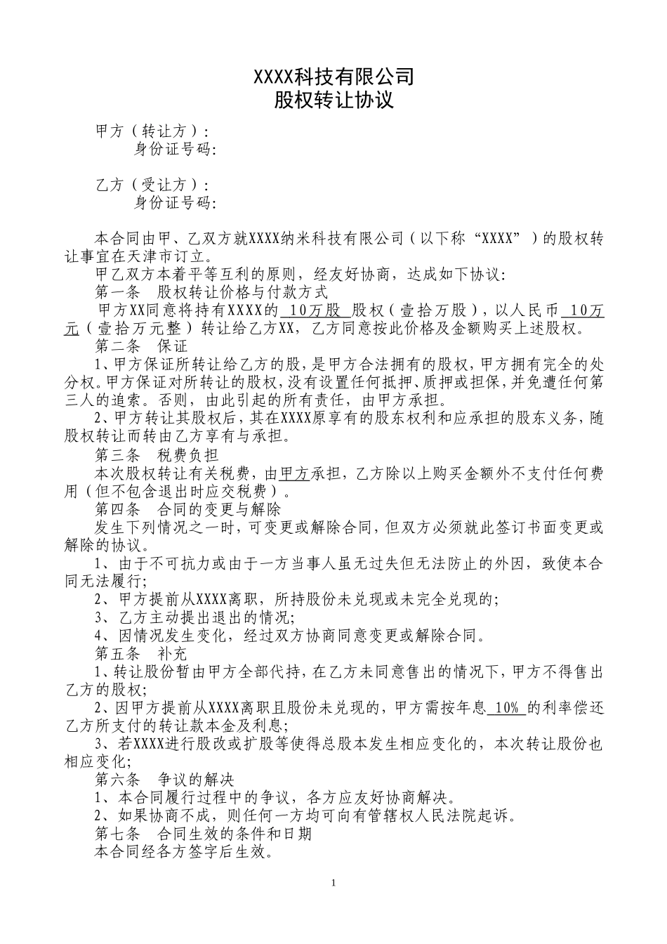 股权转让协议(个人之间)_第1页